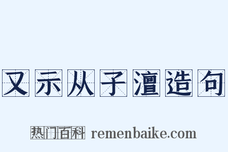 又示从子澶造句是什么意思的图片